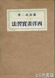 西洋画実習法