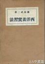 西洋画実習法