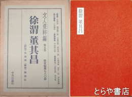 文人畫粹編 第五卷 徐渭董其昌