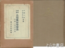 万病征服　自彊術屈伸療法　附録・自彊術体操