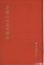 石濤山水蘭竹精品