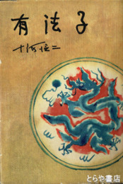 有法子