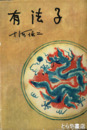 有法子