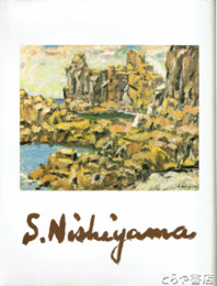西山真一画集