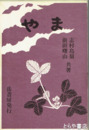 やま　明治40年発行の復刻版　初版限定本200部　第179番
