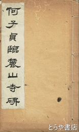 何子貞臨麓山寺碑