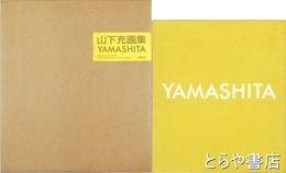 山下充画集