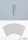 古谷蒼韻　扇面書冊　斎藤茂吉の歌