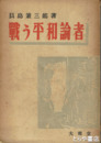 戦う平和論者