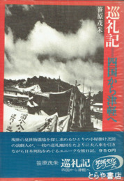 巡礼記　四国から津軽へ　地域文化シリーズ