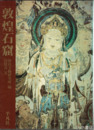 敦煌石窟