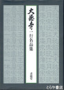 大徳寺一行名品集