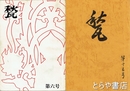 甃　６～１３・１５