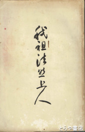 和祖法然上人