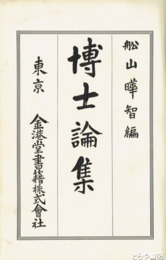 博士論集