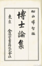 博士論集