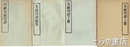 ?廬印譜　上冊・下冊・続集・再続