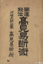 開運秘法　高見易断術