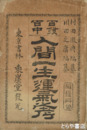 百発百中　人間一生運気之考