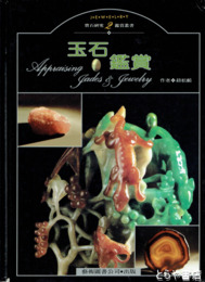 玉石鑑賞