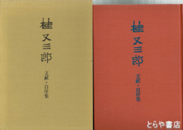 桂又三郎　文献・自序集