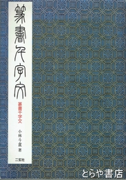 篆書千字文