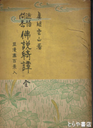 迷悟問答　仏説綺譚　豆漫画百景入