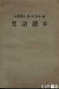 梵語読本