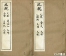 六朝墓誌精華　第１集１～４冊揃