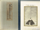第１回会津書画展覧会記念　無綴図版１８枚