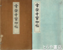 常栄寺宝物帖