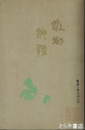 雅邦神髄