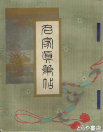名家真筆帖　２１集