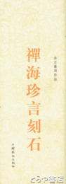 禅海珍言刻石　余正篆刻作品