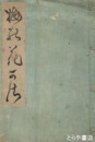 梅の花笠