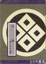 系図　横山宗家監修