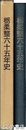栃柔整六十五年史