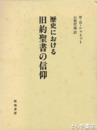 歴史における旧約聖書の信仰