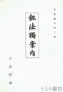剣法独案内　武道叢刊２集