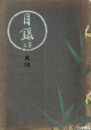 故加藤喜作氏第二回入札