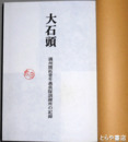 斎藤長三作品集１（1935～1955）　作品集２（1956～1976）