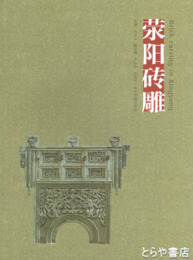 ?陽磚雕
