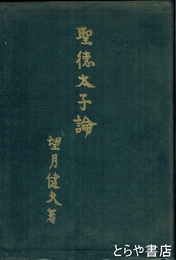 聖徳太子論　英訳付き