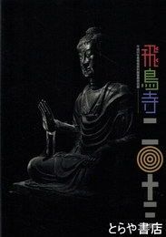 飛鳥寺二〇十三