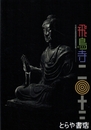 飛鳥寺二〇十三