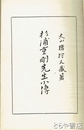 杉浦重剛先生小伝