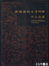 西漢南越王博物館珍品図鑑