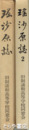 瑶沙原誌　全２巻