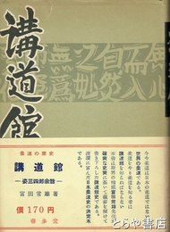 講道館
