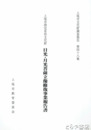 日光・月光菩薩立像修復事業報告書　上尾市文化財調査報告４８集